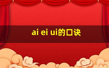 ai ei ui的口诀